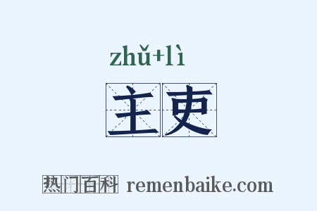 主吏是什么意思的图片